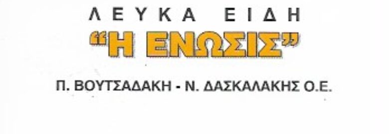 ΛΕΥΚΑ ΕΙΔΗ « Η ΕΝΩΣΙΣ » / ΧΑΝΙΑ ΚΡΗΤΗΣ / Ν. ΔΑΣΚΑΛΑΚΗΣ ΚΑΙ ΣΙΑ Ε.Ε.