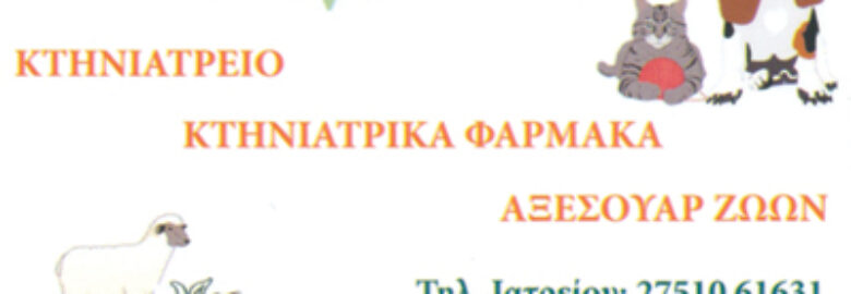 ΚΤΗΝΙΑΤΡΕΙΟ / ΑΡΓΟΣ / ΜΕΛΙΣΣΑΚΗ ΠΕΛΑΓΙΑ