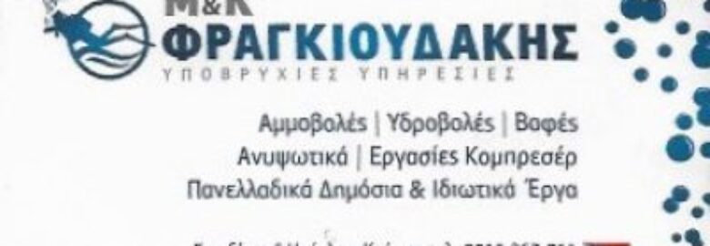 ΥΠΟΒΡΗΧΙΕΣ ΥΠΗΡΕΣΙΕΣ / ΗΡΑΚΛΕΙΟ ΚΡΗΤΗΣ