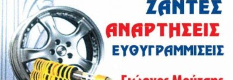 ΕΛΑΣΤΙΚΑ – ΖΑΝΤΕΣ – ΑΝΑΡΤΗΣΕΙΣ / ΑΓΙΟΣ ΔΗΜΗΤΡΙΟΣ ΑΤΤΙΚΗΣ / ΜΟΥΤΣΗΣ ΓΕΩΡΓΙΟΣ