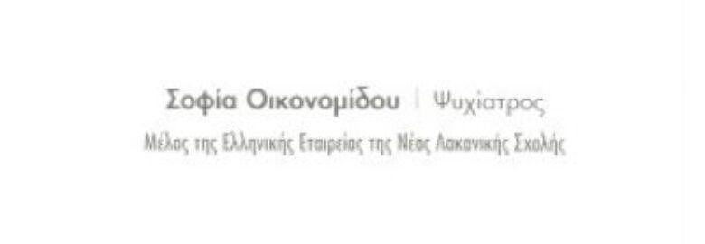 ΨΥΧΙΑΤΡΟΣ / ΘΕΣΣΑΛΟΝΙΚΗ / ΟΙΚΟΝΟΜΙΔΟΥ ΣΟΦΙΑ