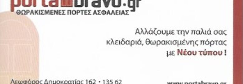 PORTABRAVO – ΠΟΡΤΕΣ ΑΣΦΑΛΕΙΑΣ / ΑΓΙΟΙ ΑΝΑΡΓΥΡΟΙ ΑΤΤΙΚΗΣ / ΜΑΣΤΡΟΓΙΑΝΝΗΣ ΦΩΤΗΣ