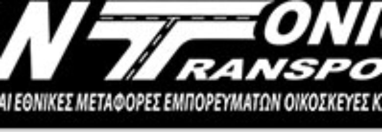 ΜΕΤΑΦΟΡΙΚΗ ΕΤΑΙΡΕΙΑ / ΚΑΒΑΛΑ / ANTONIOY TRANSPORT