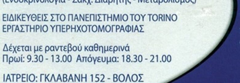 ΕΝΔΟΚΡΙΝΟΛΟΓΟΣ / ΒΟΛΟΣ / ΔΕΜΙΣΛΗΣ ΚΩΝΣΤΑΝΤΙΝΟΣ