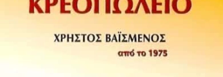 ΒΑΪΣΜΕΝΟΣ ΣΤΑΥΡΟΣ – ΚΡΕΟΠΩΛΕΙΟ / ΧΟΛΑΡΓΟΣ