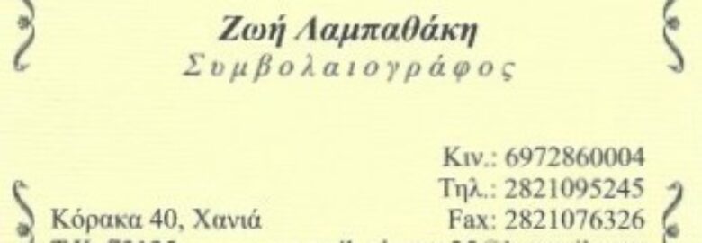 ΛΑΜΠΑΘΑΚΗ ΖΩΗ – ΣΥΜΒΟΛΑΙΟΓΡΑΦΟΣ / ΧΑΝΙΑ