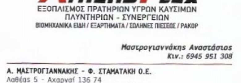 ATHENS FLEX / ΜΑΣΤΡΟΓΙΑΝΝΑΚΗΣ Α. &  ΣΤΑΜΑΤΑΚΗ Φ. ΟΕ / ΑΧΑΡΝΕΣ