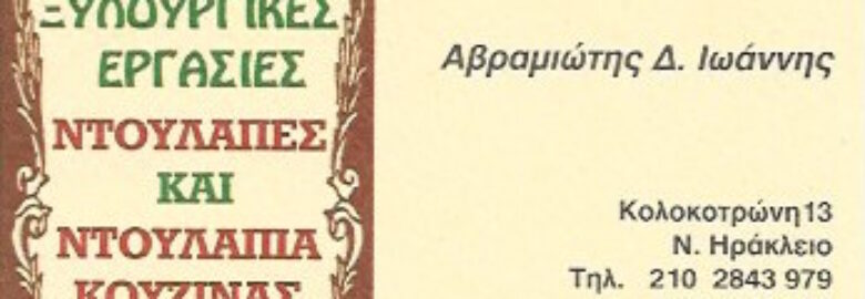 ΞΥΛΟΥΡΓΙΚΕΣ ΕΡΓΑΣΙΕΣ / ΝΕΟ ΗΡΑΚΛΕΙΟ / ΑΒΡΑΜΙΩΤΗΣ ΙΩΑΝΝΗΣ