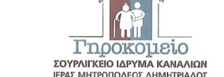 ΣΟΥΡΛΙΓΚΕΙΟΝ ΙΔΡΥΜΑ ΚΑΝΑΛΙΩΝ / ΒΟΛΟΣ
