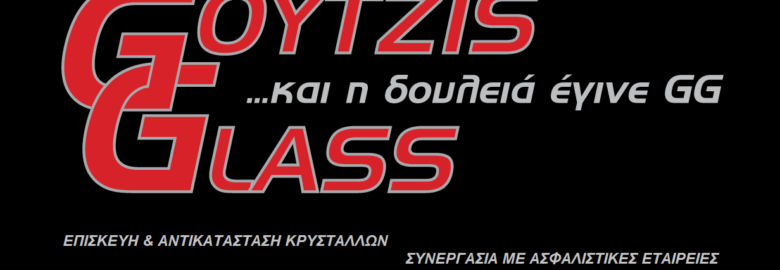 ΠΑΡΜΠΙΡΖ ΑΥΤΟΚΙΝΗΤΩΝ GOUTZIS GLASS / ΙΛΙΟΝ