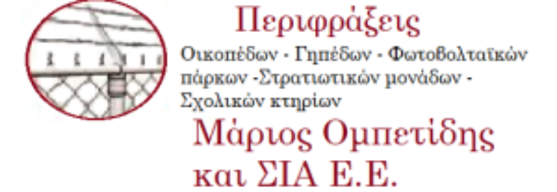 ΚΑΤΑΣΚΕΥΗ ΚΑΙ ΤΟΠΟΘΕΤΗΣΗ ΠΕΡΙΦΡΑΞΕΩΝ ΣΕ ΟΛΗ ΤΗΝ ΕΛΛΑΔΑ