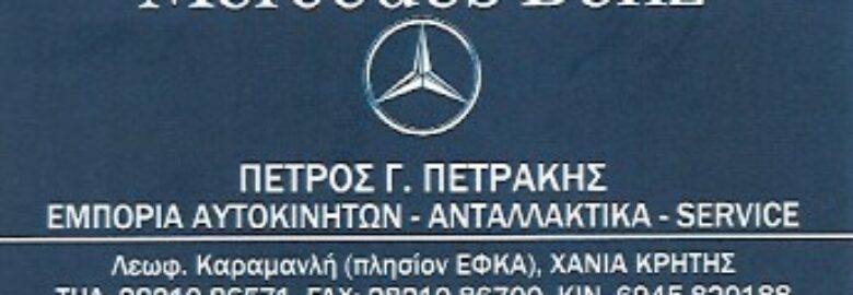 ΣΥΝΕΡΓΕΙΟ ΑΥΤΟΚΙΝΗΤΩΝ MERCEDES – BENZ / ΧΑΝΙΑ / ΠΕΤΡΑΚΗΣ ΠΕΤΡΟΣ – ΓΕΩΡΓΙΟΣ