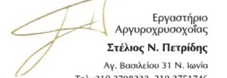 ΕΡΓΑΣΤΗΡΙΟ ΧΡΥΣΟΧΟΪΑΣ / ΝΕΑ ΙΩΝΙΑ ΑΤΤΙΚΗΣ