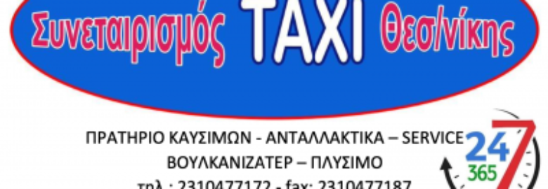 ΣΥΝΕΤΑΙΡΙΣΜΟΣ TAXI / ΘΕΣΣΑΛΟΝΙΚΗ