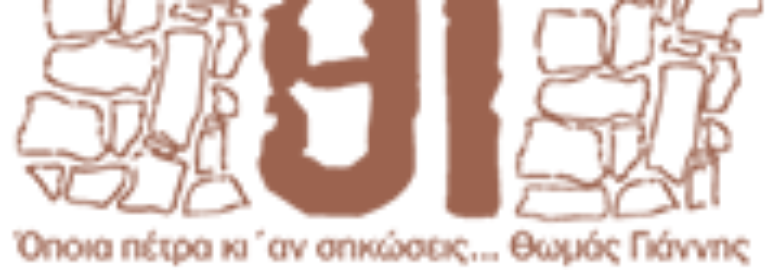 ΠΕΤΡΙΝΕΣ ΚΑΤΑΣΚΕΥΕΣ / ΑΙΓΙΝΑ / ΘΩΜΑΣ ΓΙΑΝΝΗΣ