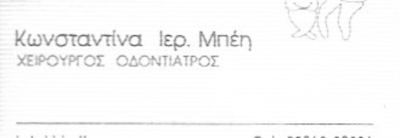 ΜΠΕΗ ΚΩΝΣΤΑΝΤΙΝΑ – ΧΕΙΡΟΥΡΓΟΣ ΟΔΟΝΤΙΑΤΡΟΣ / ΜΕΓΑΡΑ