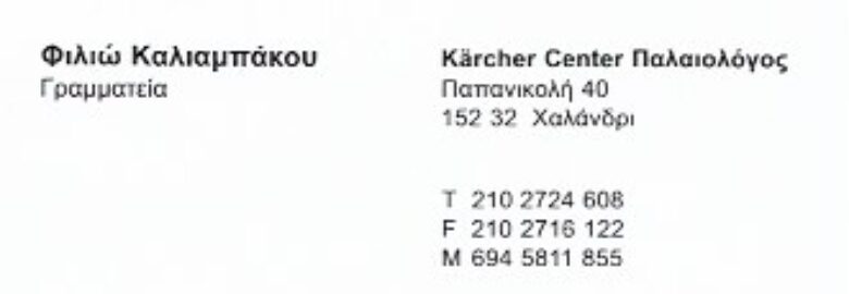 KARCHER CENTER – ΠΑΛΑΙΟΛΟΓΟΣ / ΜΗΧΑΝΗΜΑΤΑ ΚΑΘΑΡΙΣΜΟΥ / ΧΑΛΑΝΔΡΙ