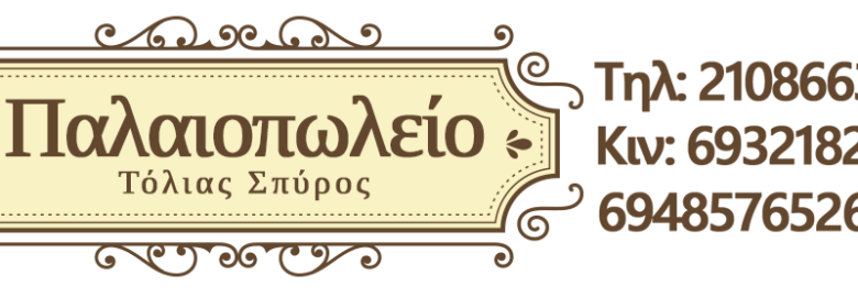 ΠΑΛΑΙΟΠΩΛΕΙΟ – ΤΟΛΙΑΣ ΣΠΥΡΟΣ / ΑΤΤΙΚΗ