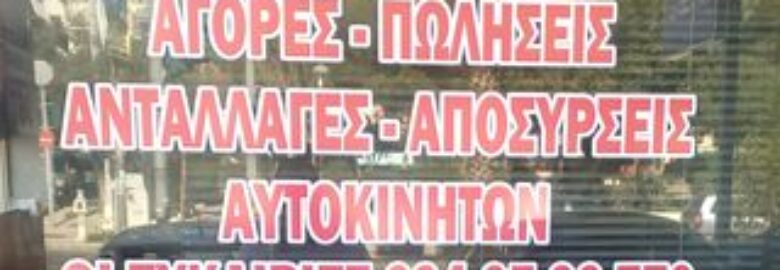 ΑΓΟΡΕΣ – ΠΩΛΗΣΕΙΣ ΑΥΤΟΚΙΝΗΤΩΝ / ΟΙ ΕΥΚΑΙΡΙΕΣ / ΚΕΡΑΤΣΙΝΙ
