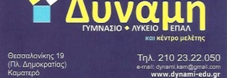 ΟΜΙΛΟΣ ΦΡΟΝΤΙΣΤΗΡΙΩΝ «ΔΥΝΑΜΗ» / ΚΑΜΑΤΕΡΟ