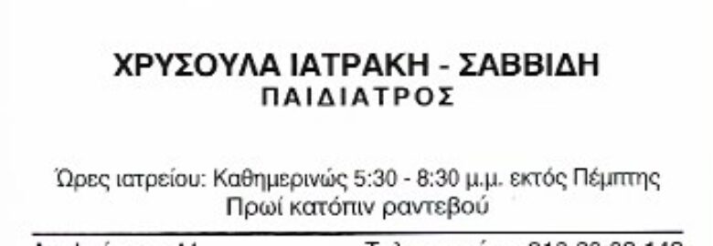 ΠΑΙΔΙΑΤΡΟΣ / ΧΡΥΣΟΥΛΑ ΙΑΤΡΑΚΗ – ΣΑΒΒΙΔΗ / ΑΓΙΑ ΠΑΡΑΣΚΕΥΗ