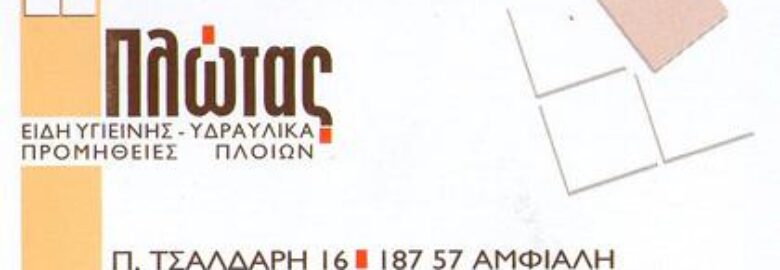 ΕΙΔΗ ΥΓΙΕΙΝΗΣ – ΠΛΩΤΑΣ ΙΩΑΝΝΗΣ / ΚΕΡΑΤΣΙΝΙ