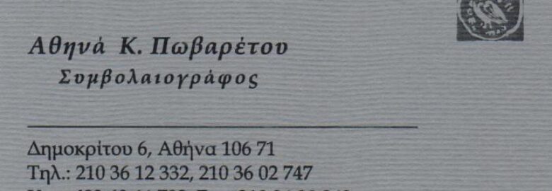 ΣΥΜΒΟΛΑΙΟΓΡΑΦΟΣ – ΠΩΒΑΡΕΤΟΥ ΑΘΗΝΑ Κ. / ΚΟΛΩΝΑΚΙ