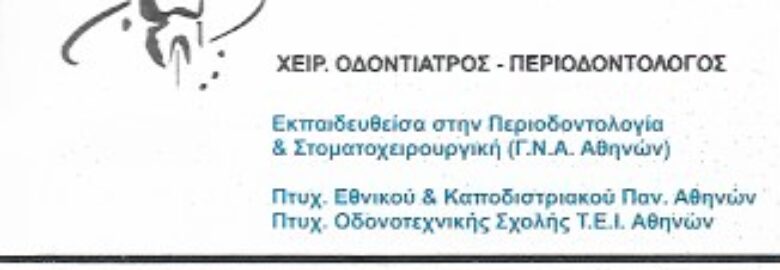 ΠΕΡΙΟΔΟΝΤΟΛΟΓΟΣ – ΜΙΚΡΗ ΧΕΙΡΟΥΡΓΙΚΗ ΣΤΟΜΑΤΟΣ – ΑΓΙΟΣ ΔΗΜΗΤΡΙΟΣ / ΑΓΓΕΛΙΚΗ ΣΑΝΤΑΜΟΥΡΗ