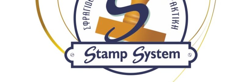 ΣΦΡΑΓΙΔΕΣ – STAMP SYSTEM / ΑΡΑΜ ΜΠΕΚΕΡΕΤΖΙΑΝ / ΑΤΤΙΚΗ