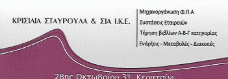 ΛΟΓΙΣΤΙΚΟ ΓΡΑΦΕΙΟ – ΣΤΑΥΡΟΥΛΑ ΚΡΙΣΙΛΙΑ / ΚΕΡΑΤΣΙΝΙ