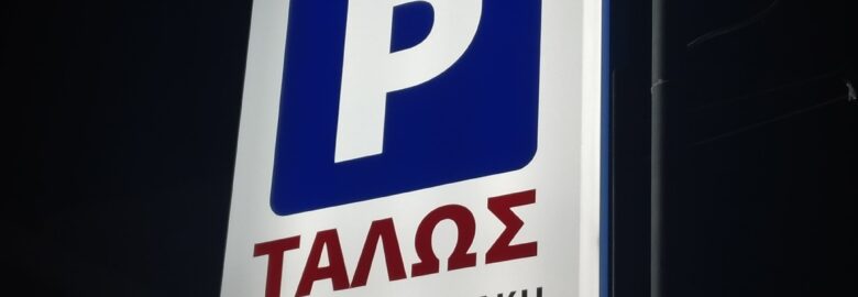 PARKING ΑΥΤΟΚΙΝΗΤΩΝ ΤΑΛΩΣ / ΧΑΝΙΑ