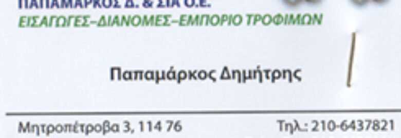 ΤΡΟΦΟΔΟΤΙΚΗ – ΠΑΠΑΜΑΡΚΟΣ ΔΗΜΗΤΡΙΟΣ / ΠΟΛΥΓΩΝΟ ΑΤΤΙΚΗ