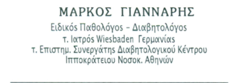 ΠΑΘΟΛΟΓΙΚΟ ΚΑΙ ΔΙΑΒΗΤΟΛΟΓΙΚΟ ΚΕΝΤΡΟ – ΜΑΡΚΟΣ ΓΙΑΝΝΑΡΗΣ / ΚΟΡΙΝΘΟΣ