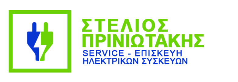 SERVICE ΗΛΕΚΤΡΙΚΩΝ ΣΥΣΚΕΥΩΝ – ΣΤΕΛΙΟΣ ΠΡΙΝΙΩΤΑΚΗΣ / ΗΡΑΚΛΕΙΟ ΚΡΗΤΗΣ