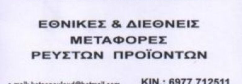ΕΘΝΙΚΕΣ & ΔΙΕΘΝΗΣ ΜΕΤΑΦΟΡΕΣ ΚΩΤΣΟΠΟΥΛΟΣ ΟΔΥΣΣΕΑΣ