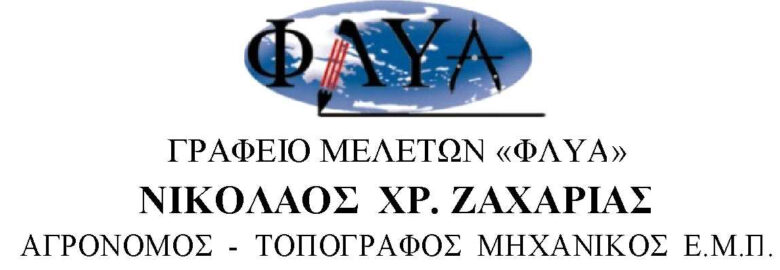 ΓΡΑΦΕΙΟ ΜΕΛΕΤΩΝ «ΦΛΥΑ» – ΖΑΧΑΡΙΑΣ ΝΙΚΟΛΑΟΣ