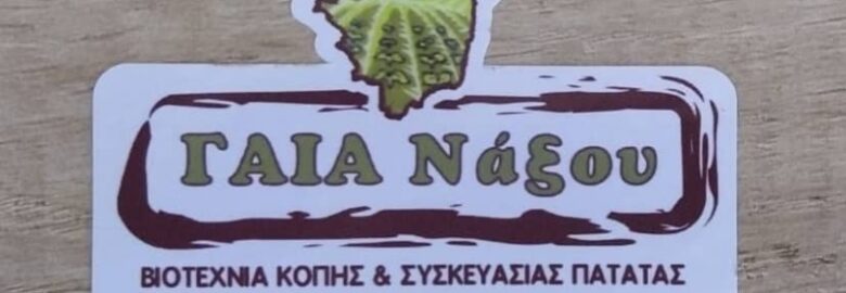 ΒΙΟΤΕΧΝΙΑ ΚΟΠΗΣ & ΣΥΣΚΕΥΑΣΙΑΣ ΠΑΤΑΤΑΣ / ΓΑΙΑ ΝΑΞΟΥ