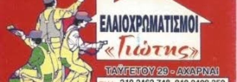 ΕΛΑΙΟΧΡΩΜΑΤΙΣΜΟΙ – ΣΩΤΗΡΗΣ ΓΙΩΤΗΣ / ΑΧΑΡΝΕΣ