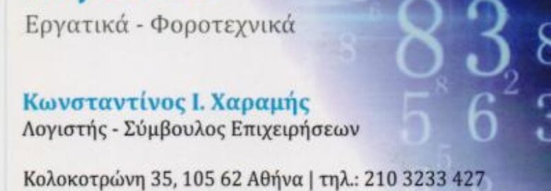 ΛΟΓΙΣΤΙΚΟ ΓΡΑΦΕΙΟ – ΚΩΝΣΤΑΝΤΙΝΟΣ ΧΑΡΑΜΗΣ / ΣΥΝΤΑΓΜΑ