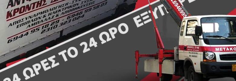 ΜΕΤΑΦΟΡΙΚΗ ΕΤΑΙΡΕΙΑ – ΚΡΟΝΤΗΣ ΚΩΝ/ΝΟΣ / ΧΑΡΙΛΑΟΥ