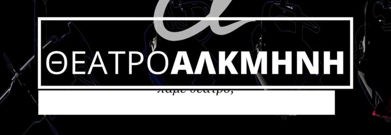 ΘΕΑΤΡΟ ΑΛΚΜΗΝΗ  ΑΘΗΝΑ
