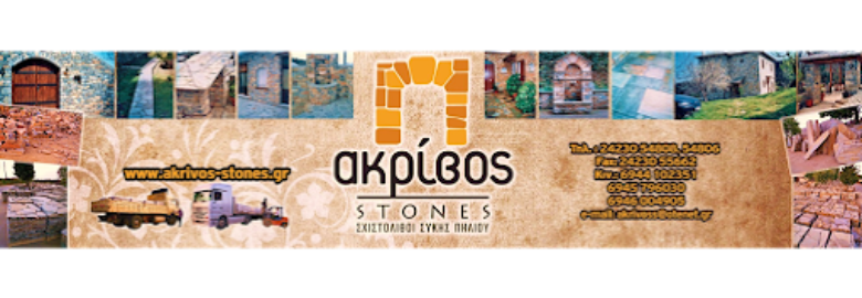 ΠΕΤΡΩΜΑΤΑ & ΣΧΙΣΤΟΛΙΘΟΙ – ΑΚΡΙΒΟΣ STONES / ΠΗΛΙΟ