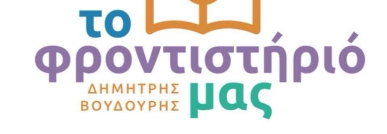ΚΑΘΗΓΗΤΗΣ ΦΥΣΙΚΗΣ ΜΕΓΑΡΑ / ΔΗΜΗΤΡΙΟΣ ΒΟΥΔΟΥΡΗΣ