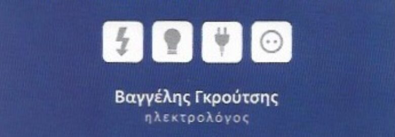ΗΛΕΚΤΡΟΛΟΓΟΣ – ΕΥΑΓΓΕΛΟΣ ΓΚΡΟΥΤΣΗΣ / ΝΕΟΣ ΚΟΣΜΟΣ