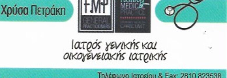 ΙΑΤΡΟΣ ΓΕΝΙΚΗΣ & ΟΙΚΟΓΕΝΕΙΑΚΗΣ ΙΑΤΡΙΚΗΣ – ΠΕΤΡΑΚΗ ΧΡΥΣΑ / ΗΡΑΚΛΕΙΟ ΚΡΗΤΗΣ