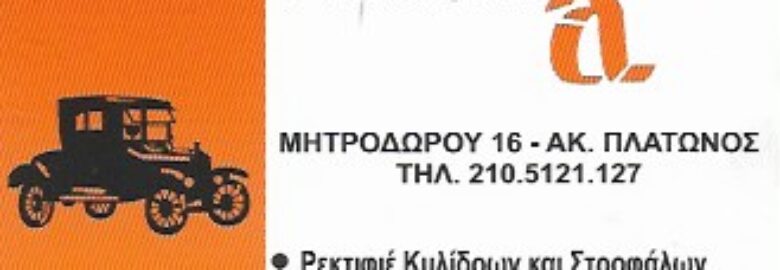 ΡΕΚΤΙΦΙΕ ΑΛΦΑ ΕΠΕ / ΑΚΑΔΗΜΙΑ ΠΛΑΤΩΝΟΣ