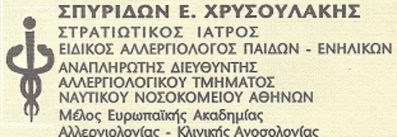 ΕΙΔΙΚΟΣ ΑΛΛΕΡΓΙΟΛΟΓΟΣ – ΣΤΡΑΤΙΩΤΙΚΟΣ ΙΑΤΡΟΣ / ΧΡΥΣΟΥΛΑΚΗΣ ΣΠΥΡΙΔΩΝ / ΑΘΗΝΑ