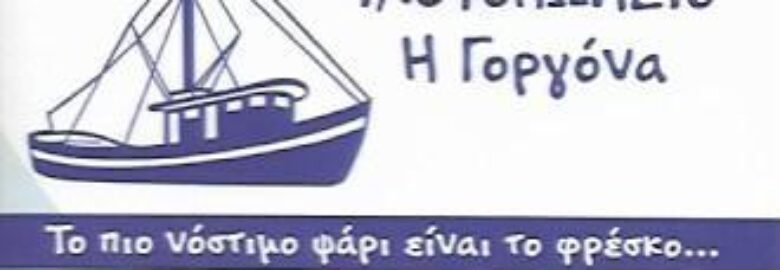 ΙΧΘΥΟΠΩΛΕΙΟ – Η ΓΟΡΓΟΝΑ / ΑΘΗΝΑ