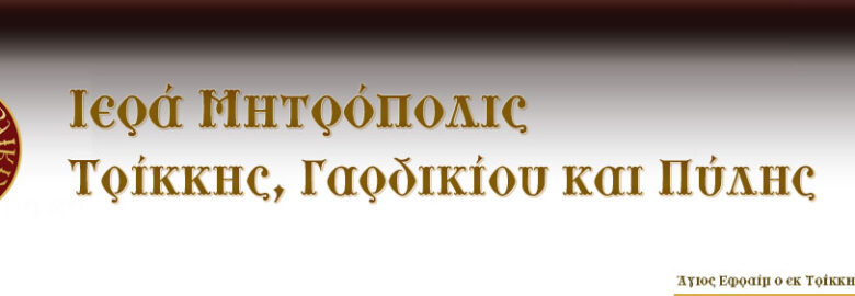 ΙΕΡΑ ΜΗΤΡΟΠΟΛΙΣ ΤΡΙΚΚΗΣ ΓΑΡΔΙΚΙΟΥ & ΠΥΛΗΣ / ΤΡΙΚΑΛΑ