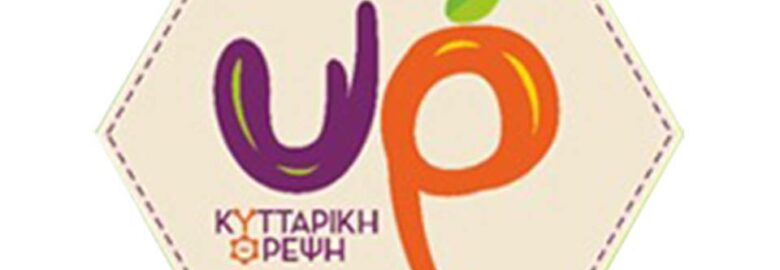 ΕΣΤΙΑΤΟΡΙΟ ΥΓΙΕΙΝΗΣ ΔΙΑΤΡΟΦΗΣ – UP ΚΥΤΤΑΡΙΚΗ ΘΡΕΨΗ / ΑΘΗΝΑ